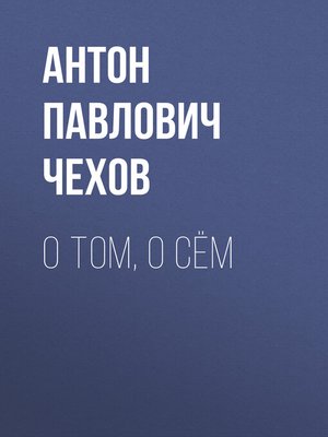 cover image of О том, о сём